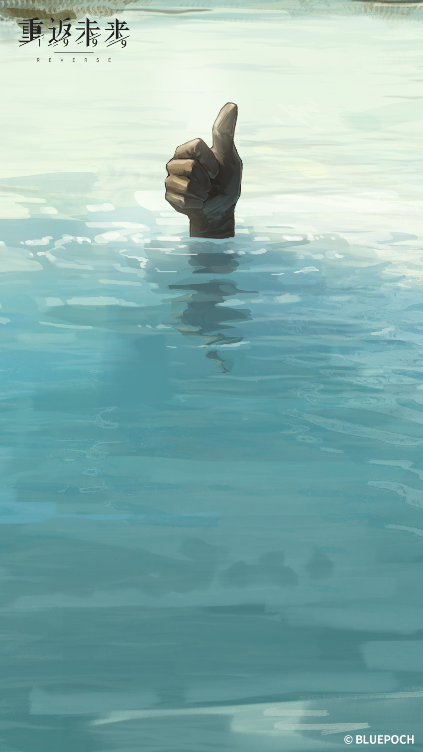 1boy absurdres copyright_name copyright_notice day hand_focus highres logo official_art official_wallpaper outdoors parody partially_submerged pioneer_(reverse:1999) reflection reflective_water reverse:1999 ripples solo terminator_(series) terminator_2:_judgment_day thumbs_up water wide_shot