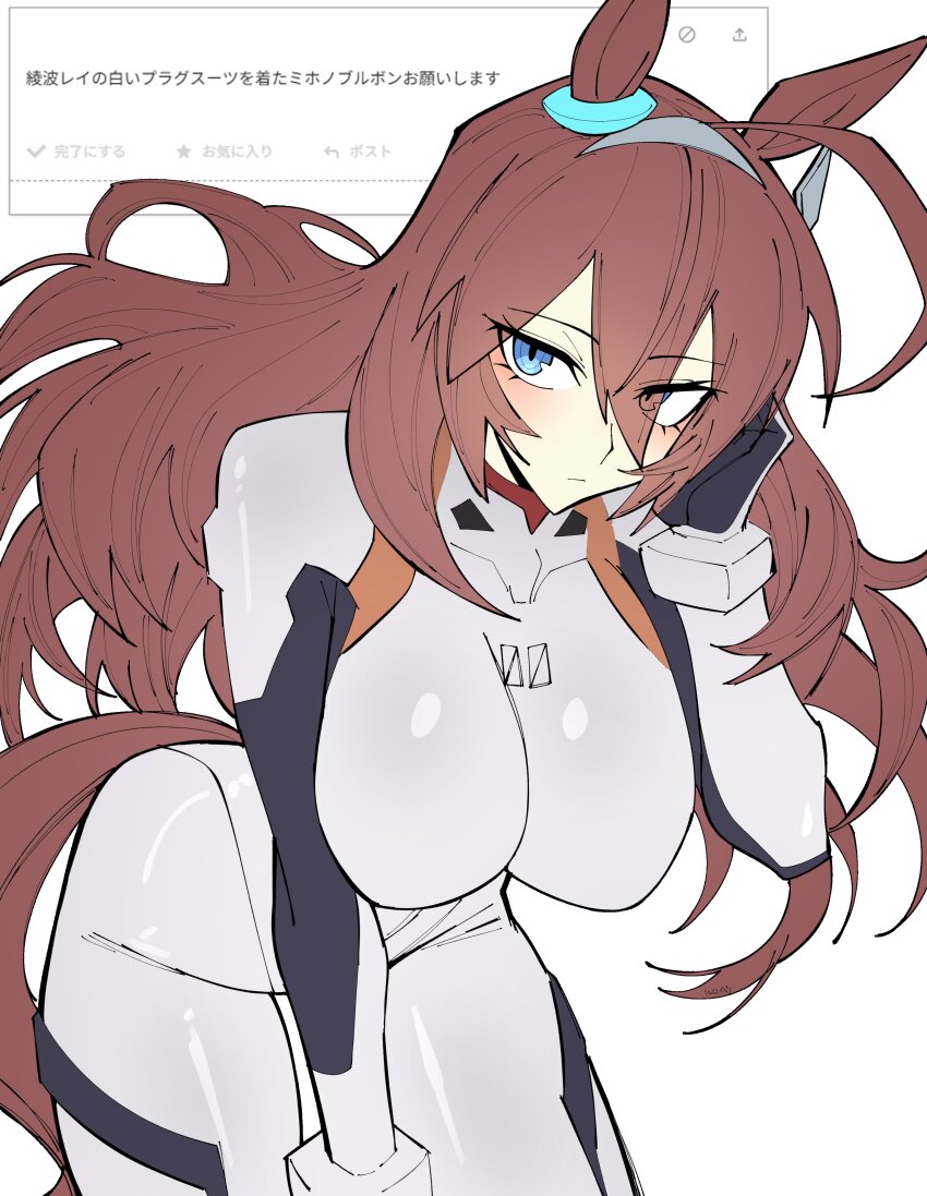 1girl absurdres ahoge animal_ears ayanami_rei ayanami_rei_(cosplay) blue_eyes breasts brown_hair closed_mouth cosplay eyes_visible_through_hair hair_between_eyes highres horse_ears horse_girl large_breasts long_hair looking_at_viewer mecha_pilot_suit mihono_bourbon_(umamusume) neon_genesis_evangelion plugsuit_(evangelion) simple_background solo translation_request umamusume vvernerluniq white_background