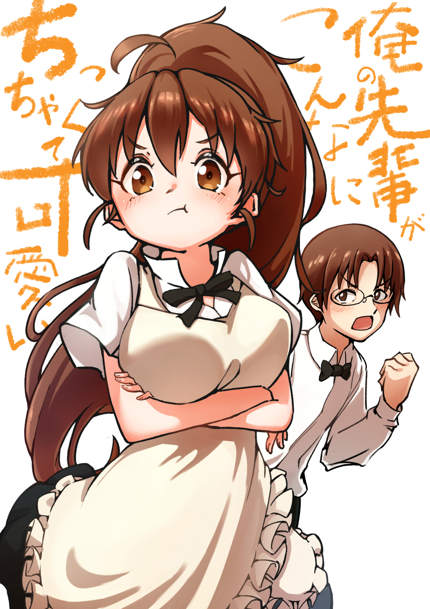 1boy 1girl :t absurdres ahoge apron arms_under_breasts black_bow black_bowtie blush bow bowtie breasts brown_eyes brown_hair caffeine1023 clenched_hand closed_mouth collared_shirt commentary cowboy_shot crossed_arms frilled_apron frills glasses hair_between_eyes hand_up highres large_breasts long_hair looking_at_another looking_at_viewer ore_no_imouto_ga_konna_ni_kawaii_wake_ga_nai parody ponytail pout shirt short_hair short_sleeves simple_background takanashi_souta taneshima_popura tareme translated v-shaped_eyebrows very_long_hair waiter waitress white_background white_shirt working!!