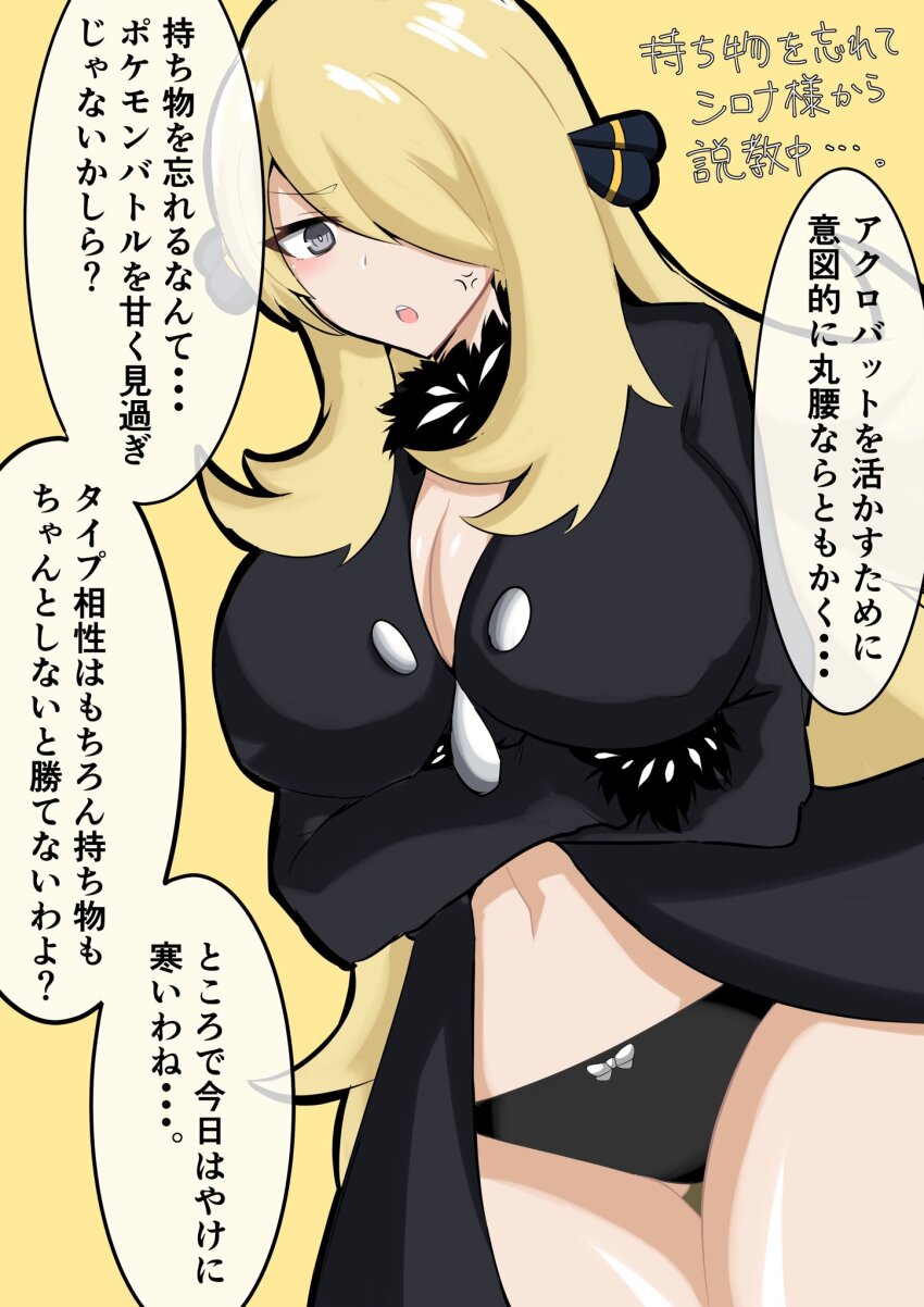 1girl :o anger_vein arms_under_breasts asahino_8369 black_coat black_panties blonde_hair breasts cleavage coat crossed_arms cynthia_(pokemon) dutch_angle fur-trimmed_sleeves fur_collar fur_trim grey_eyes hair_ornament hair_over_one_eye highres large_breasts long_hair navel nintendo no_pants panties pokemon pokemon_dppt simple_background solo speech_bubble stomach translation_request underwear v-shaped_eyebrows very_long_hair yellow_background