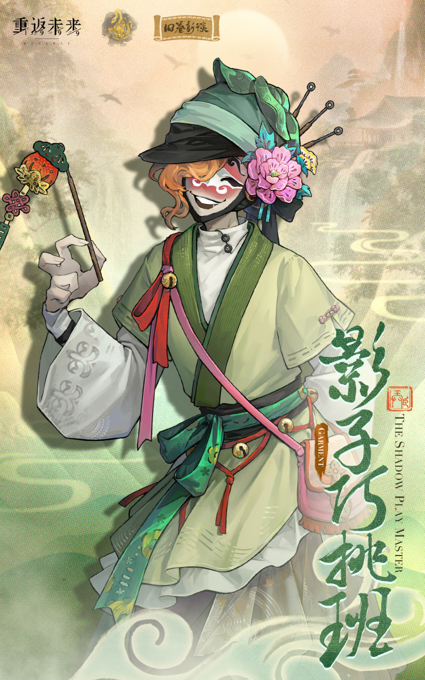 1other ambiguous_gender bag chinese_clothes chinese_text closed_eyes cloud clown_mask copyright_name english_text facing_viewer flower green_hanfu grin hair_flower hair_ornament hair_over_one_eye hand_up hanfu headscarf highres holding holding_stick layered_sleeves logo long_sleeves mask mountain official_alternate_costume official_art one_eye_covered orange_hair pink_bag pink_flower reverse:1999 short_over_long_sleeves short_sleeves shoulder_bag smile stick sun the_fool_(reverse:1999) upper_body
