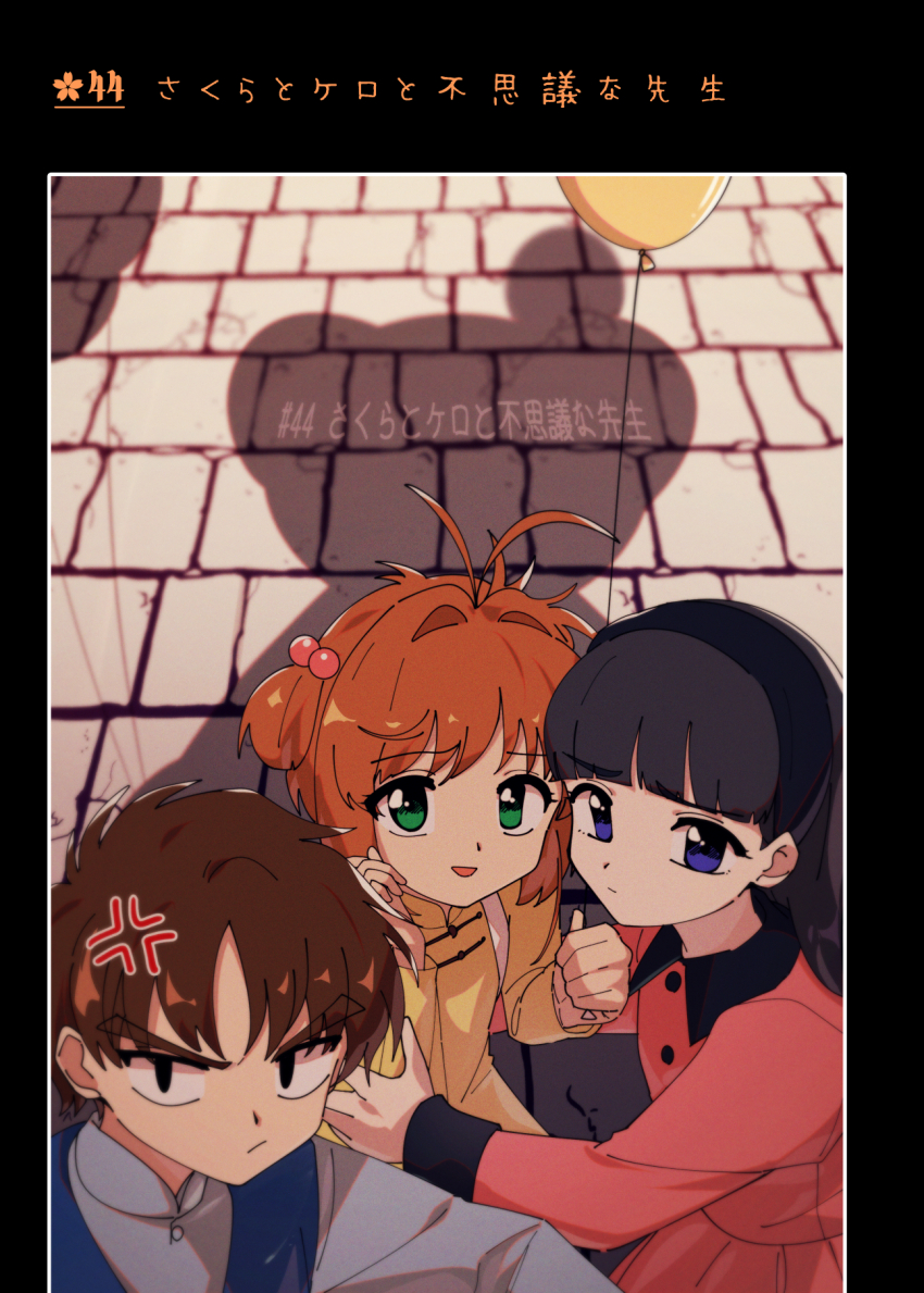 1boy 2girls anger_vein antenna_hair balloon black_hair blue_eyes blue_vest blunt_bangs brown_hair cardcaptor_sakura closed_mouth daidouji_tomoyo dress from_above green_eyes grey_shirt hair_bobbles hair_intakes hair_ornament highres kero_(cardcaptor_sakura) kinomoto_sakura li_syaoran long_hair multiple_girls nzeneee one_side_up pink_dress pov shirt short_hair v-shaped_eyebrows vest yellow_dress