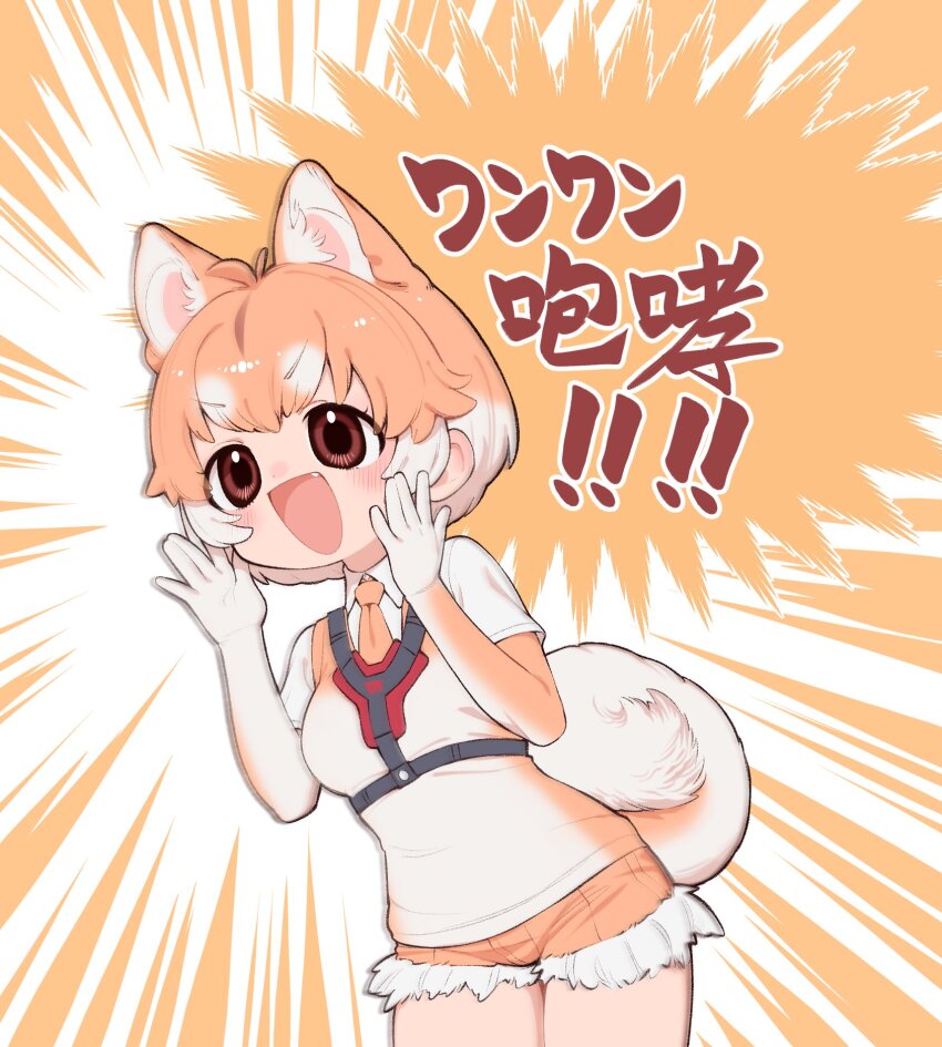 1girl animal_ears brown_background brown_eyes brown_hair dog_(shiba_inu)_(kemono_friends) dog_ears dog_girl dog_tail elbow_gloves extra_ears gloves harness highres kemono_friends necktie notora open_mouth shirt short_hair shorts simple_background solo sweater_vest tail translation_request