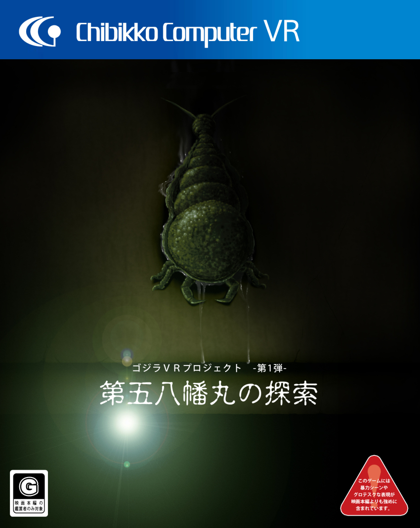 a&#039;k box_art cover dark fake_box_art flashlight game godzilla_(series) highres horror_(theme) japanese_text kaiju mandibles monster no_humans parasite sea_lice sea_louse shadow shockirus slime_(substance) the_return_of_godzilla toho video_game_cover virtual_reality