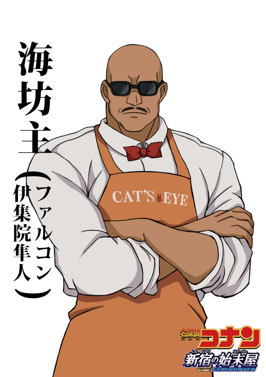 1boy apron bald bow bowtie character_name city_hunter closed_mouth collared_shirt copyright_logo copyright_name cowboy_shot crossed_arms facial_hair highres hiko_(jihen_m) long_sleeves meitantei_conan mustache orange_apron red_bow red_bowtie shirt simple_background solo standing straight-on sunglasses umibozu_(city_hunter) white_background white_shirt