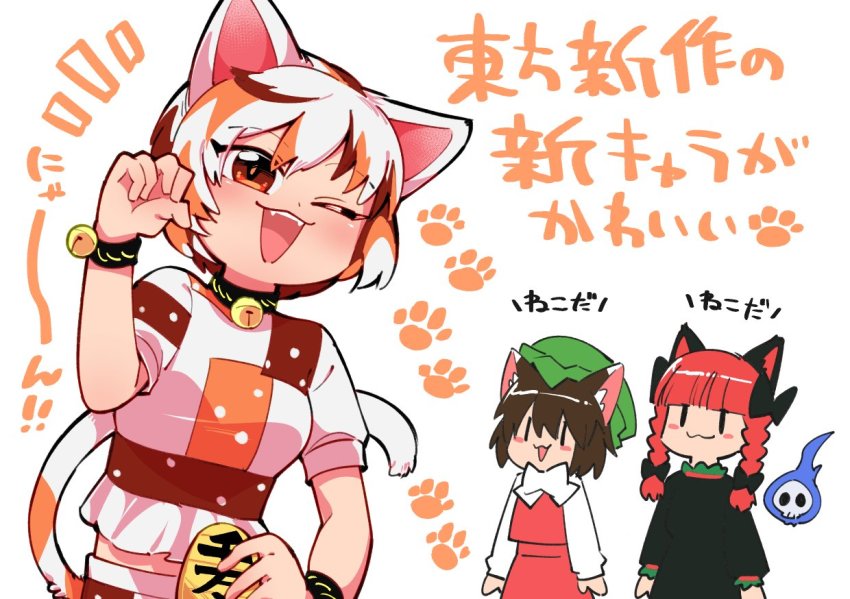 3girls ;d animal_ears bell black_bow bow braid brown_hair cat_ears cat_tail chen chinese_clothes coin dress frilled_dress frills gold goutokuji_mike green_headwear hair_bow hand_on_own_hip hat hitodama juliet_sleeves kaenbyou_rin koban_(gold) long_hair long_sleeves looking_at_viewer mob_cap multicolored_clothes multicolored_hair multicolored_shirt multicolored_tail multiple_girls neck_bell one_eye_closed open_mouth orange_eyes patch paw_pose paw_print puffy_sleeves red_hair red_skirt red_vest shirt short_hair simple_background skirt skull smile suzumushi_(tanpopo_cha) tail touhou trait_connection twin_braids vest white_background white_bow white_shirt |_|