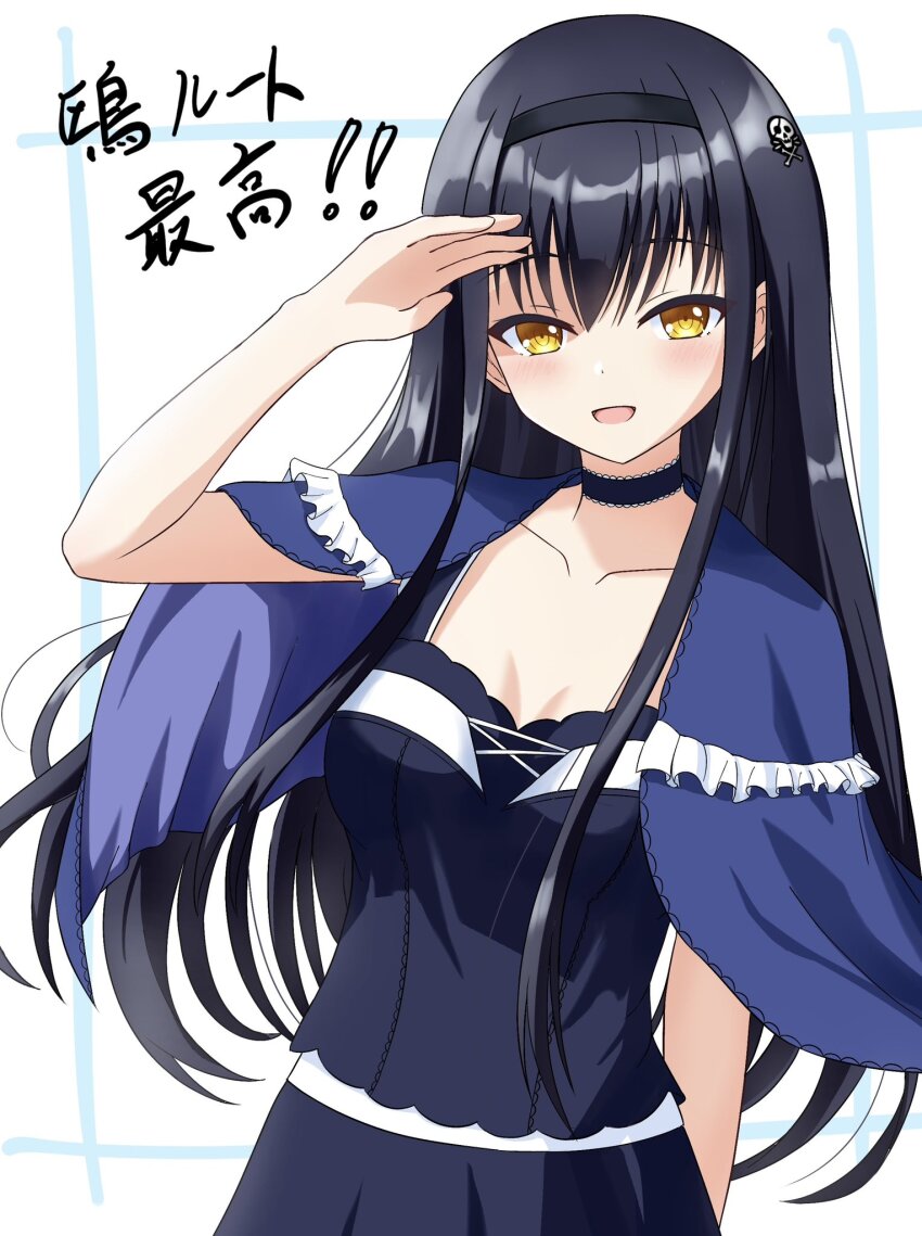 1230_mochi 1girl :d arms_behind_back black_camisole black_choker black_hair black_hairband black_skirt blue_capelet blush bone_hair_ornament breasts camisole capelet choker cleavage collarbone commentary_request cowboy_shot floating_hair frilled_capelet frilled_choker frills hair_between_eyes hair_ornament hairband hand_up happy highres kushima_kamome large_breasts long_hair open_mouth ringed_eyes salute sidelocks simple_background skirt skull_and_crossbones skull_hair_ornament smile solo straight_hair summer_pockets translation_request tsurime very_long_hair white_background yellow_eyes