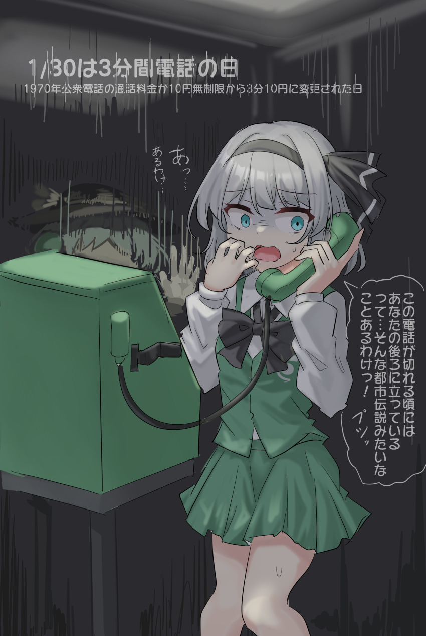 2girls absurdres black_bow black_bowtie black_hairband black_hat blue_eyes bow bowtie collared_shirt commentary_request corded_phone green_hair green_skirt green_vest grey_hair hairband hat highres hitodama_print holding holding_phone komeiji_koishi konpaku_youmu long_sleeves multiple_girls open_mouth phone phone_booth scared shirt skirt skirt_set speech_bubble sweatdrop touhou translation_request vest white_shirt youyume-kun