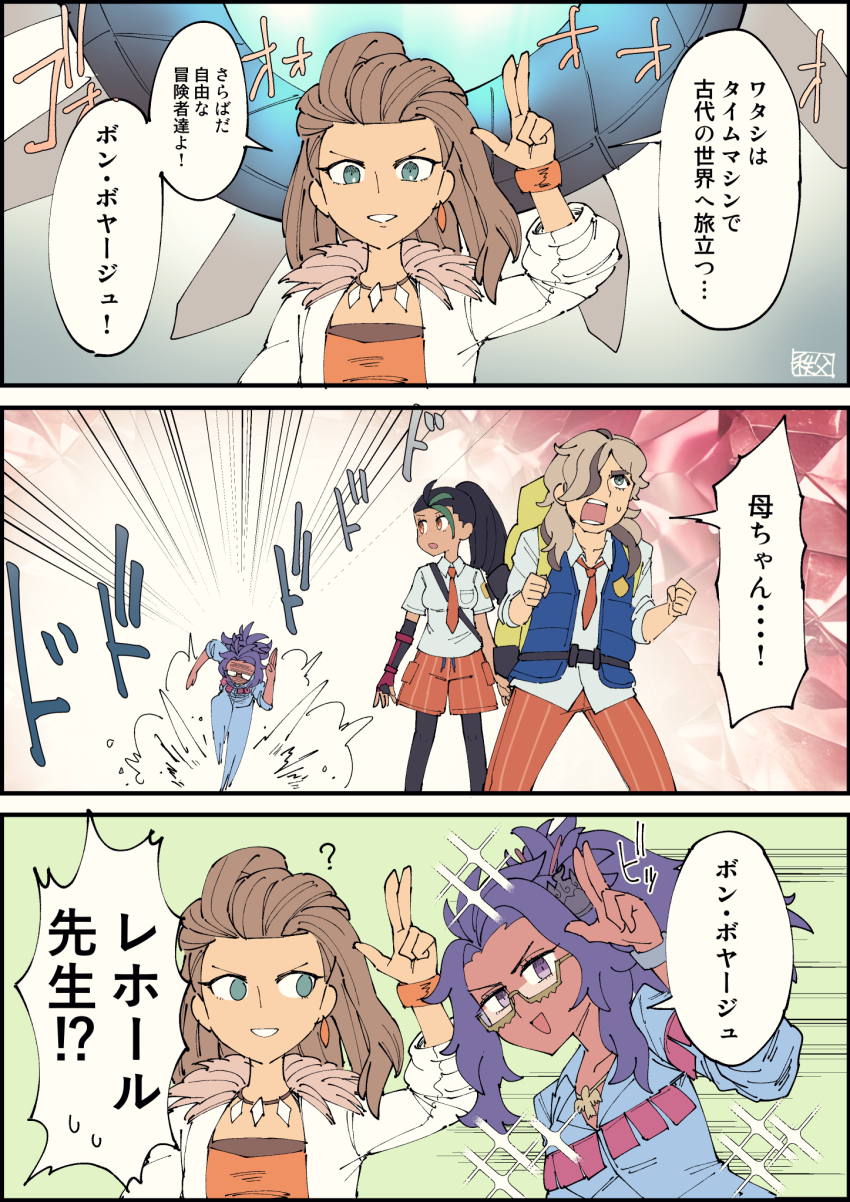 1boy 3girls ? arven_(pokemon) black_hair blue_vest brown_hair chichibu_(watson) collared_shirt comic commentary_request dark-skinned_female dark_skin earrings eyeshadow fringe_trim fur_trim glasses green_eyes green_hair hair_over_one_eye hair_pulled_back highres jewelry lab_coat light_brown_hair long_hair makeup messy_hair multicolored_hair multiple_girls naranja_academy_school_uniform necklace necktie nemona_(pokemon) nintendo open_mouth orange_necktie orange_pants orange_shorts pants pokemon pokemon_sv ponytail purple_eyes purple_hair raifort_(pokemon) running sada_(pokemon) school_uniform semi-rimless_eyewear shirt shorts smile speech_bubble spoilers streaked_hair striped_clothes striped_pants time_machine translation_request under-rim_eyewear vertical-striped_clothes vertical-striped_pants vest