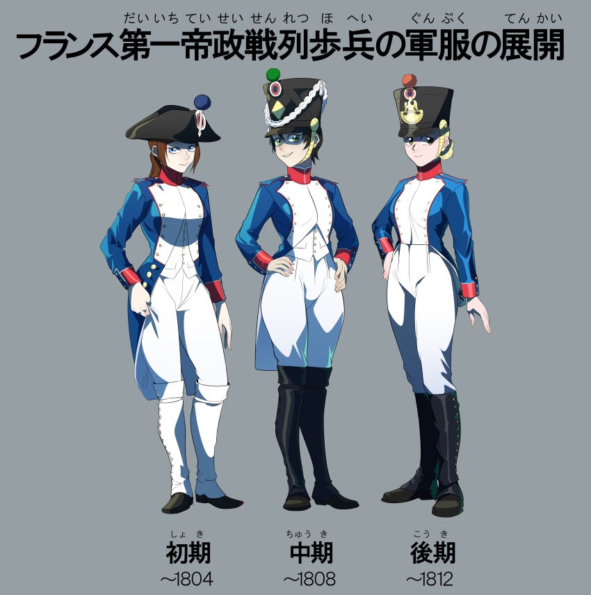 3girls absurdres bicorne black_hat black_shoes blonde_hair blue_coat blue_eyes brown_hair coat coattails cockade first_french_empire french_army french_clothes full_body green_eyes grey_background hand_on_own_hip hands_on_own_hips hat highres line_infantry long_sleeves looking_at_viewer military military_uniform multiple_girls napoleonic_wars original pants petitefusiliere shaded_face shako_cap shoes simple_background smile standing white_pants yellow_eyes