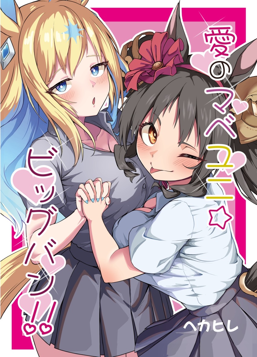2girls absurdres animal_ears black_hair blonde_hair blue_hair blue_nails breast_press breasts cleavage cover cover_page drill_hair drill_sidelocks ear_ornament grey_shirt grey_skirt heart hekahire_isurus highres holding_hands horse_ears horse_girl horse_tail interlocked_fingers large_breasts looking_at_viewer marvelous_sunday_(umamusume) multicolored_hair multiple_girls neo_universe_(umamusume) one_eye_closed shirt sidelocks skirt smile tail tongue tongue_out translation_request two-tone_hair umamusume white_shirt