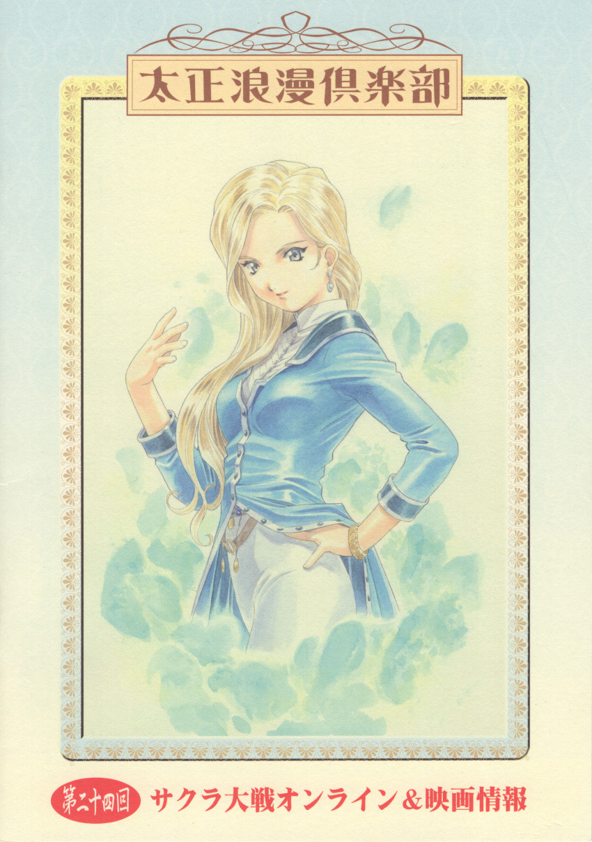 1girl absurdres aqua_coat aqua_sleeves blonde_hair bracelet breasts buttons coat collar collared_shirt color_issue copyright_name cover cowboy_shot earrings glycine_bleumer gold_bracelet hands_on_own_hips highres jacket jewelry light_smile long_hair looking_at_viewer matsubara_hidenori medium_breasts moire official_art pants sakura_taisen sakura_taisen_iii scan shirt smile solo standing traditional_media translation_request white_collar white_pants white_undershirt