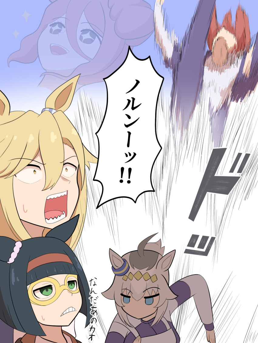 +_+ 4girls animal_ears arukari_rokki blonde_hair blue_eyes blunt_bangs bob_cut brown_hair commentary constricted_pupils domino_mask ear_ornament frown green_eyes grey_hair grimace hair_ornament hairband half-closed_eyes high_kick highres horse_ears horse_girl jumping kicking long_hair looking_at_another mask minnie_the_lady_(umamusume) motion_blur multiple_girls no_mouth norn_ace_(umamusume) oguri_cap_(umamusume) open_mouth ponytail race_bib red_hairband rudy_lemono_(umamusume) running sharp_teeth short_hair sky_face sparkle sweatdrop teeth translated umamusume umamusume:_cinderella_gray yellow_eyes