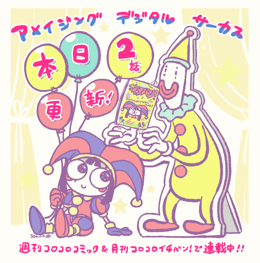 1boy 1girl absurdres arm_support artist_name asymmetrical_bodysuit asymmetrical_eyelashes asymmetrical_eyes asymmetrical_footwear asymmetrical_gloves asymmetrical_legwear asymmetrical_sleeves balloon blue_bodysuit blue_eyes blue_footwear blue_shorts blue_sleeves blush_stickers bodysuit bright_pupils center-flap_bangs character_cutout closed_mouth clown collar collared_bodysuit colored_skin commentary_request contrast_collar curtains english_text eyelashes eyes_over_blush fewer_digits frilled_collar frills glove_cuffs gloves green_collar hat highres holding holding_balloon jester jester_cap jester_costume kaufmo_(the_amazing_digital_circus) legs_apart looking_at_another manga_(object) mismatched_footwear mismatched_gloves multicolored_eyes no_humans official_art outline pom_pom_(clothes) pomni_(the_amazing_digital_circus) puffy_short_sleeves puffy_shorts puffy_sleeves purple_outline reaching red_bodysuit red_eyes red_footwear red_lips red_shorts red_sleeves second-party_source shoji_sakura short_hair short_sleeves shorts simple_background sitting sleeve_cuffs smile solo star_(symbol) striped_bodysuit striped_clothes striped_headwear striped_shorts striped_sleeves tape the_amazing_digital_circus two-tone_bodysuit two-tone_eyes two-tone_hat two-tone_shorts two-tone_sleeves vertical-striped_bodysuit vertical-striped_clothes vertical-striped_headwear vertical-striped_sleeves white_background white_pupils white_skin wing_collar yellow_bodysuit yellow_collar yellow_sleeve_cuffs yellow_sleeves yellow_trim