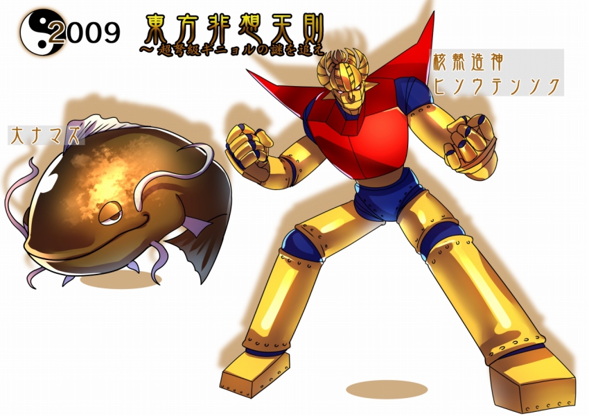 00s 1970s_(style) 2009 catfish fish hisou_tensoku mecha namazu_(touhou) no_humans oldschool parody retro_artstyle robot super_robot touhou touhou_hisoutensoku u_u_zan yin_yang