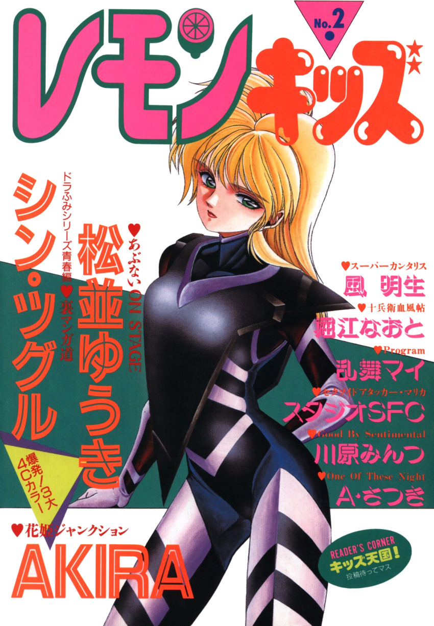 1990s_(style) 1girl blonde_hair bodysuit cover cover_page cowboy_shot green_eyes highres lemon_kids lipstick long_hair looking_at_viewer magazine_cover makeup non-web_source red_lips retro_artstyle scan solo standing text_focus translation_request