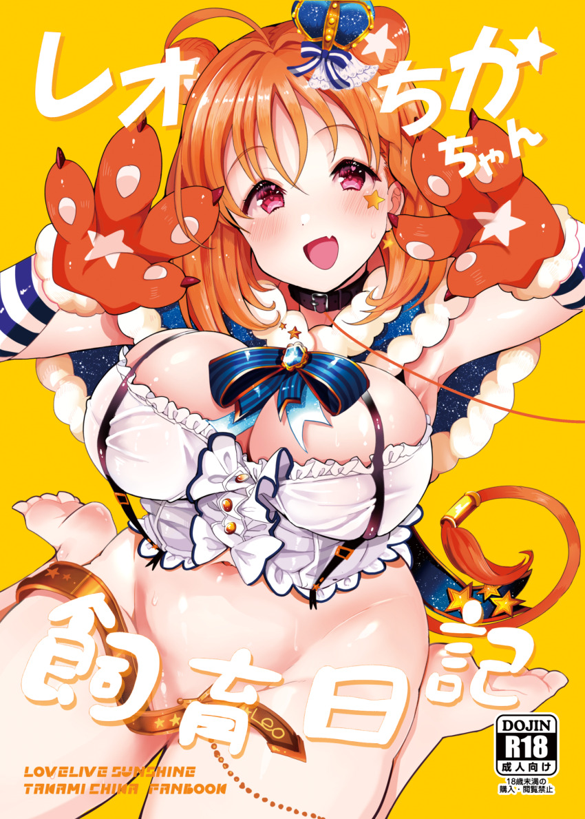 1girl :d ahoge animal_collar animal_hands armpits barefoot belt belt_collar blue_capelet blue_ribbon blush bottomless breasts capelet cleavage collar comiket_105 commentary_request content_rating convenient_censoring crop_top cropped_shirt crown double_bun fake_tail feet fur-trimmed_capelet fur_trim gloves hair_bun highres kuzu_kow large_breasts lion_tail love_live! love_live!_school_idol_festival_all_stars love_live!_sunshine!! mini_crown navel neck_ribbon official_alternate_costume official_alternate_hairstyle open_mouth orange_hair paw_gloves pink_eyes ribbon shirt sitting smile soles solo striped_ribbon tail takami_chika takami_chika_(leo_star_bright) unworn_belt wariza white_shirt yellow_background