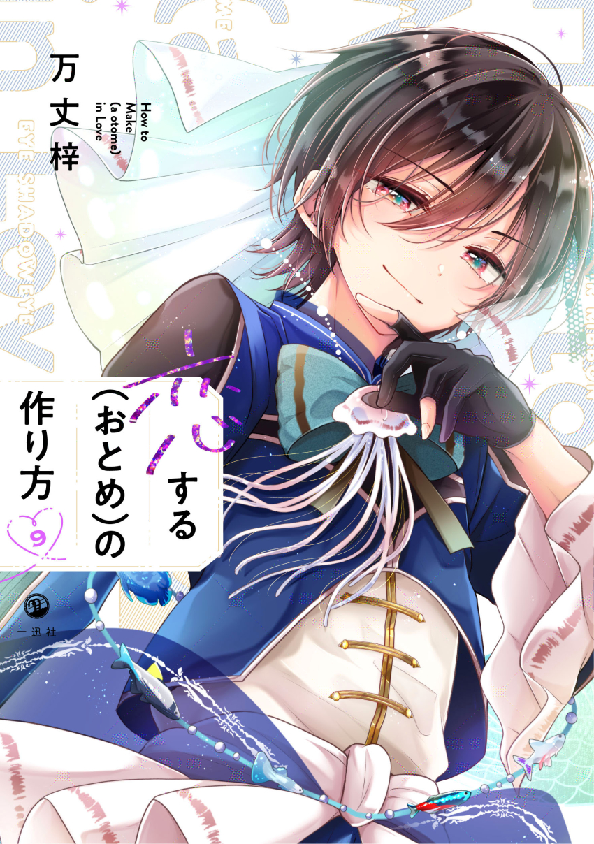 1boy absurdres banjou_azusa black_gloves black_hair blush closed_mouth fish gloves hair_between_eyes heart highres hiura_mihate jellyfish koisuru_(otome)_no_tsukurikata light_smile long_sleeves looking_at_viewer male_focus partially_fingerless_gloves pink_eyes short_hair smile solo trap veil white_veil