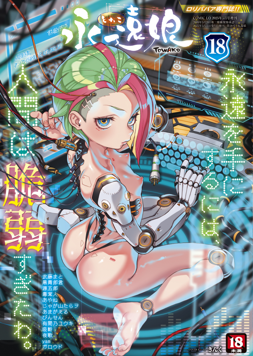 1girl ass barefoot blonde_hair blue_eyes blue_hair breasts cable cover cover_page cyborg expressionless green_hair highleg highleg_panties highres holographic_interface kink_(tortoiseshell) lolibaba looking_at_viewer magazine_cover multicolored_hair nipples original panties pink_hair prosthesis prosthetic_arm prosthetic_leg science_fiction sitting small_breasts solo topless_female towako_(akane_shinsha) underwear wariza