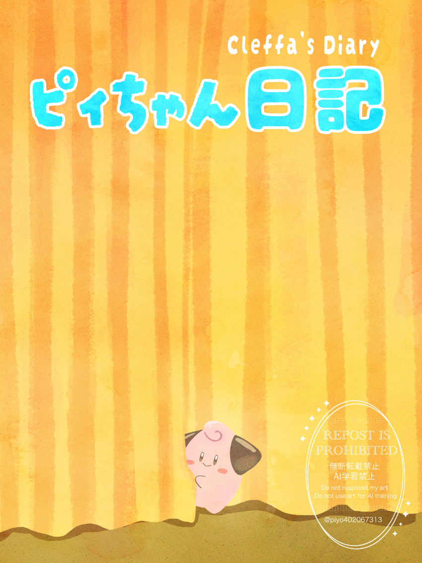 absurdres blush_stickers character_name cleffa closed_mouth comic_cover commentary_request curtains gen_2_pokemon highres nintendo no_humans piyokonoenikki_04 pokemon pokemon_(creature) pokemon_focus smile solo standing translation_request watermark