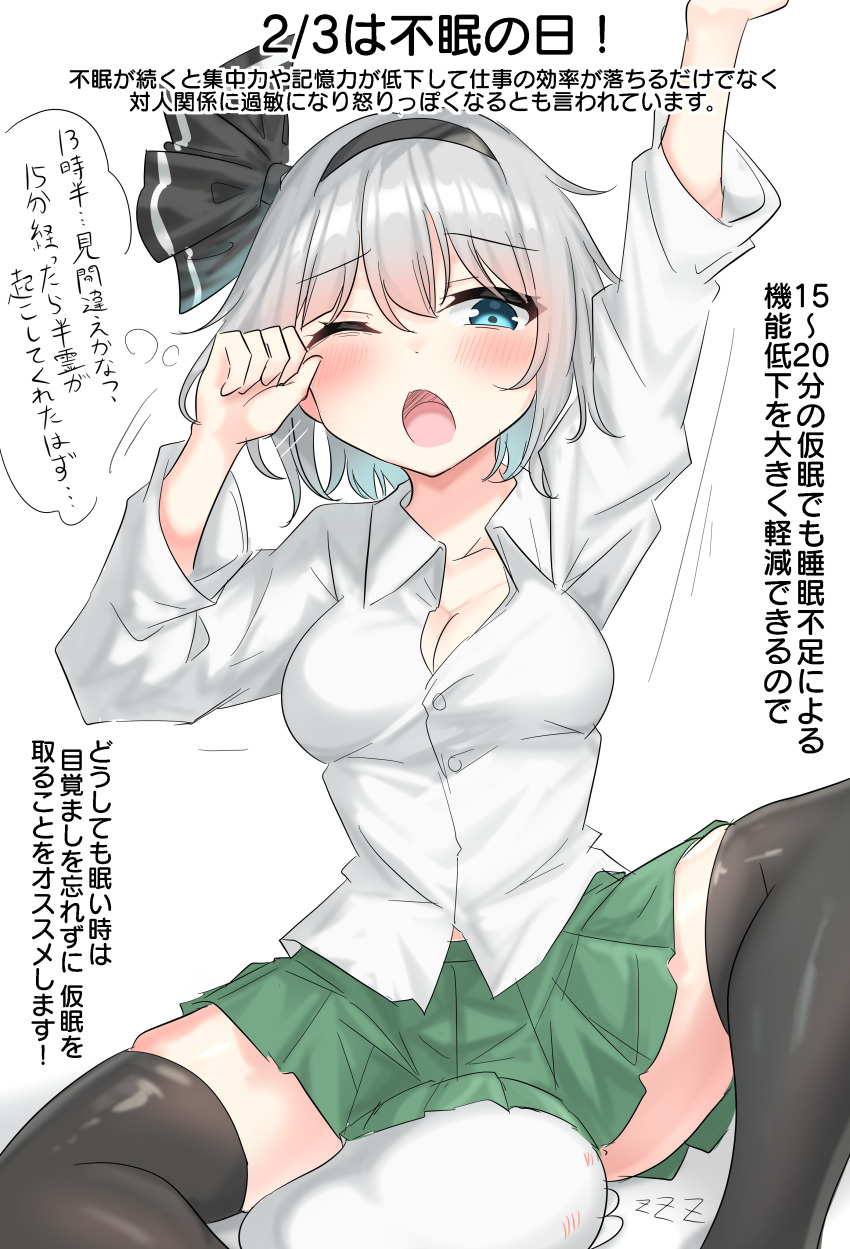 1girl absurdres black_hairband blue_eyes blush breasts brown_thighhighs cleavage collared_shirt commentary_request green_skirt grey_hair hairband highres hitodama konpaku_youmu konpaku_youmu_(ghost) long_sleeves looking_at_viewer one_eye_closed open_mouth pleated_skirt shirt sitting skirt solo speech_bubble thighhighs thought_bubble touhou translation_request white_shirt yawning youyume-kun zzz