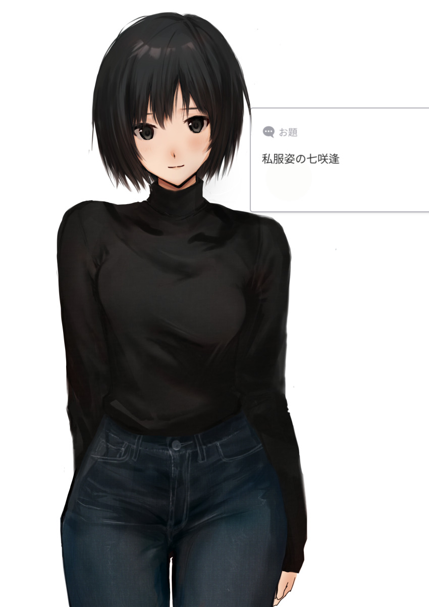 1girl absurdres amagami arm_behind_back black_eyes black_hair black_sweater closed_mouth commentary_request cowboy_shot denim eee_mii highres jeans looking_at_viewer nanasaki_ai odaibako pants request_inset short_hair simple_background solo sweater turtleneck turtleneck_sweater white_background
