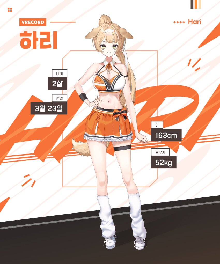 1girl absurdres animal_ears artist_request bare_arms bare_shoulders blonde_hair breasts cleavage closed_mouth crop_top dog_ears dog_girl dog_tail full_body green_eyes hairband hand_on_own_hip hari_(vrecord) highres kneehighs korean_text large_breasts long_hair looking_at_viewer loose_socks midriff miniskirt navel orange_shirt orange_skirt pleated_skirt ponytail shirt shoes skirt sleeveless sleeveless_shirt smile socks solo standing stomach sweatband tail thigh_strap thighs two-tone_shirt virtual_youtuber vrecord white_shoes white_socks wing_collar