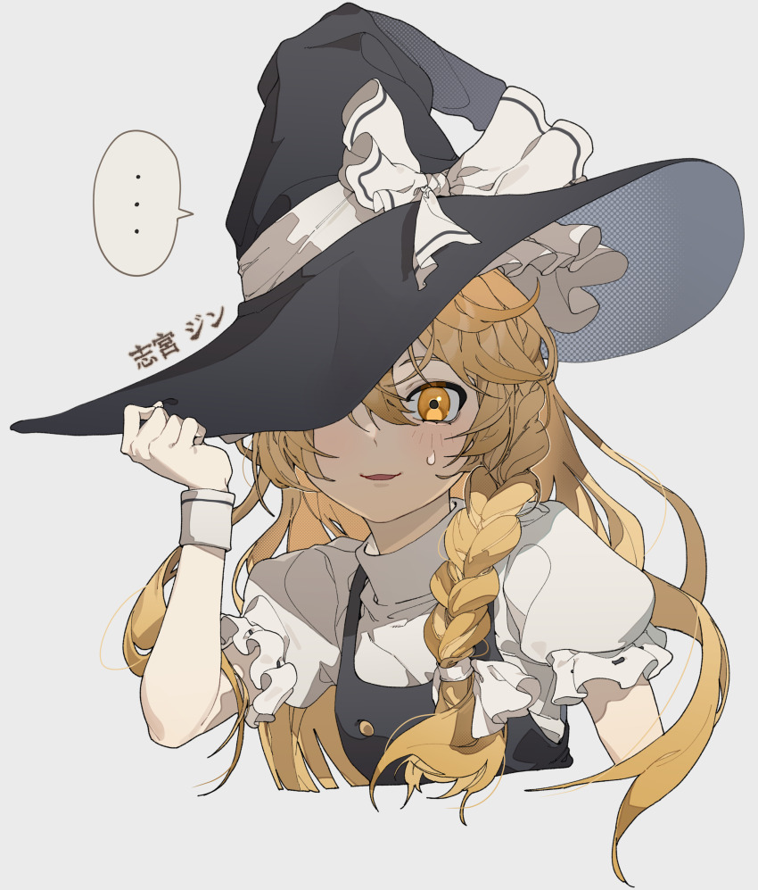 ... 1girl absurdres artist_name black_hat black_vest bow braid collared_shirt commentary cropped_torso frilled_sleeves frills grey_background hair_bow hand_on_headwear hand_up hat hat_bow highres kirisame_marisa light_blush long_hair looking_at_viewer one_eye_covered parted_lips puffy_short_sleeves puffy_sleeves shimiya_jin shirt short_sleeves side_braid simple_background single_braid small_sweatdrop solo spoken_ellipsis touhou upper_body vest white_bow white_shirt witch_hat wrist_cuffs yellow_eyes