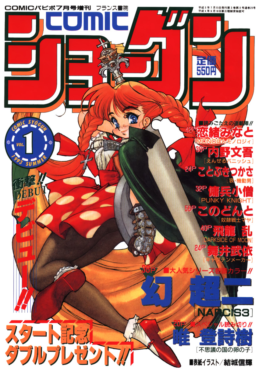1990s_(style) 1girl blue_eyes braid brown_pantyhose cape comic_syogun cover cover_page cross cross_necklace dated dress floating_hair freckles gauntlets highres holding holding_sword holding_tray holding_weapon jewelry long_hair magazine_cover mary_janes necklace pantyhose polka_dot polka_dot_dress red_hair red_shoes retro_artstyle shoes simple_background smile solo sword text_focus tray twin_braids twintails very_long_hair weapon white_background yuuki_nobuteru
