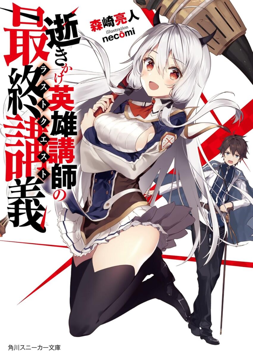 1boy 1girl :d ascot belt black_pants black_thighhighs blue_eyes blush breasts brown_hair cape character_request copyright_name cover cover_page hair_between_eyes hammer highres holding holding_weapon horns ikikake_eiyuu_koushi_no_last_quest jacket jumping long_hair long_sleeves looking_at_viewer necomi novel_cover official_art open_mouth pants pleated_skirt red_ascot red_eyes ribbed_sweater shatter_(ikikake_eiyuu_koushi_no_last_quest) sideboob simple_background skirt smile sweater thighhighs thighs very_long_hair weapon white_background white_hair white_skirt