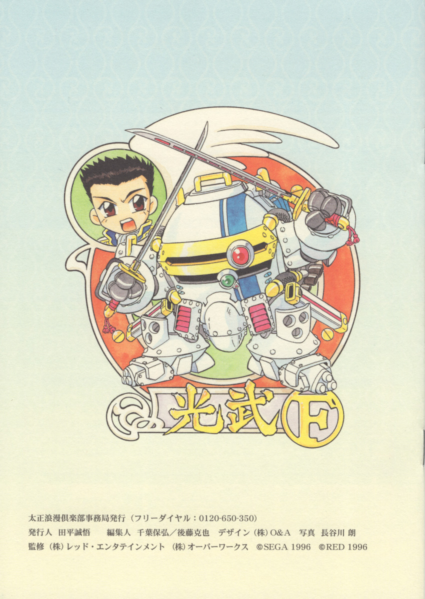 1996 1boy abstract_background absurdres archived_source ascot blue_collar brown_eyes chibi chibi_only collar company_name copyright_notice dual_wielding english_text fujita_yukihisa gradient_background highres holding holding_sword holding_weapon katana koubu_f legs_apart looking_at_viewer male_focus mecha mecha_focus moire official_art oogami_ichirou open_mouth partially_translated pommel_tassel robot sakura_taisen sakura_taisen_ii scan sega sheath single_wing solo spiked_hair sword teeth third-party_source tongue translation_request unsheathed upper_teeth_only weapon white_ascot white_wings wings