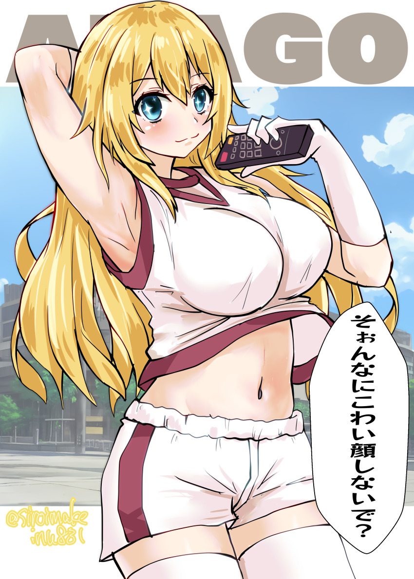 1girl absurdres arm_behind_head armpits atago_(kancolle) blonde_hair blue_eyes blue_sky breasts character_name cloud controller cosplay cowboy_shot gloves gym_uniform highres holding holding_remote_control kantai_collection kitahama_(siroimakeinu831) large_breasts long_hair look-alike midriff navel one-hour_drawing_challenge remote_control shirt shokuhou_misaki shokuhou_misaki_(cosplay) shorts sky sleeveless sleeveless_shirt smile solo text_background thighhighs toaru_kagaku_no_railgun toaru_majutsu_no_index tokiwadai_school_gym_uniform twitter_username white_gloves white_shirt white_shorts white_thighhighs