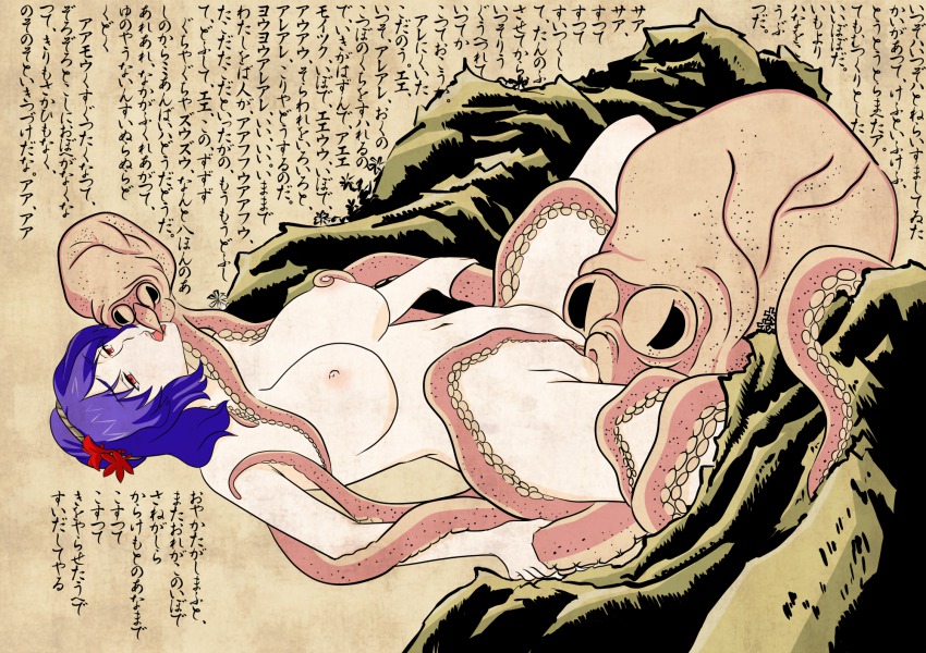 1girl artistic_nudity bad_id bad_pixiv_id bestiality blue_hair breasts coat_js cunnilingus female_focus fine_art_parody highres japanese_text large_breasts lying nihonga nipple_stimulation nipple_tweak nipples nude octopus on_back oral outdoors parody purple_hair red_eyes short_hair shunga solo tentacles text_focus the_dream_of_the_fisherman&#039;s_wife touhou translation_request ukiyo-e uncensored yasaka_kanako