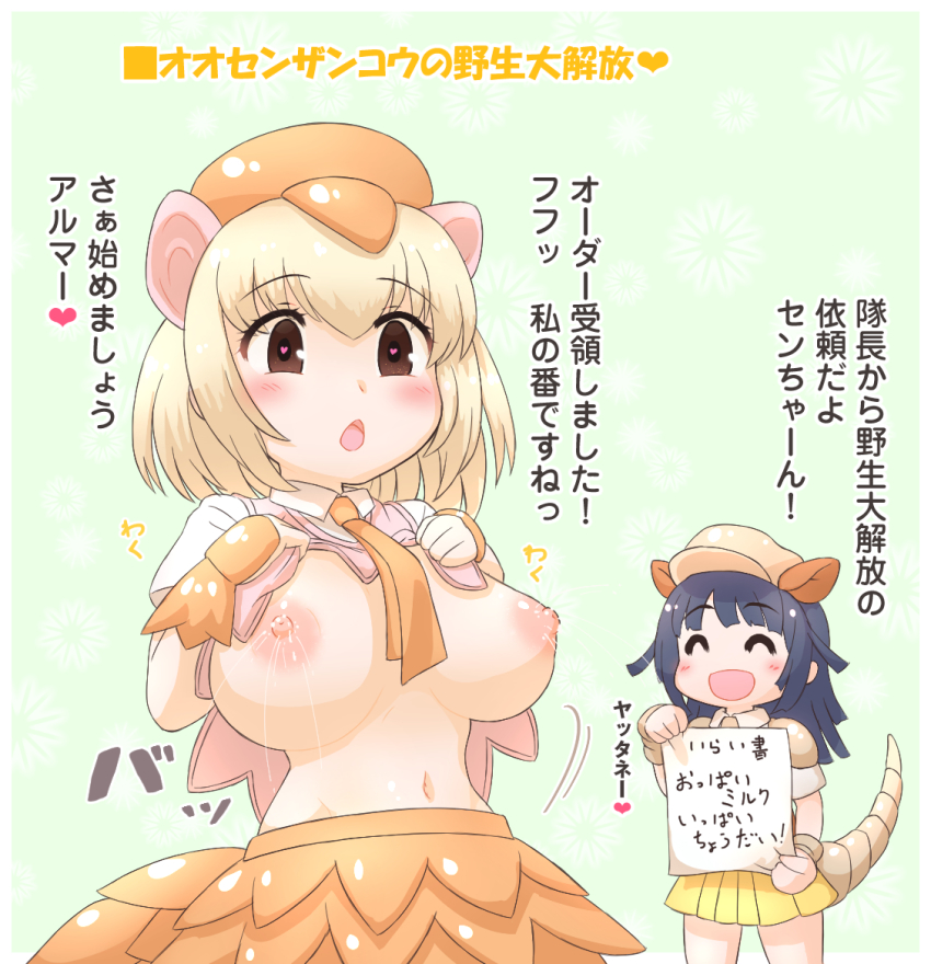 2girls ^_^ animal_ears armadillo_ears armadillo_tail black_hair blonde_hair blush breasts brown_eyes closed_eyes clothes_lift crested_porcupine_(kemono_friends) giant_armadillo_(kemono_friends) hair_between_eyes hands_up hat heart heart-shaped_pupils kemono_friends lactation large_breasts lifting_own_clothes long_hair medium_hair mikan_toshi multiple_girls nipples open_mouth porcupine_ears shirt shirt_lift skirt smile symbol-shaped_pupils tail translation_request