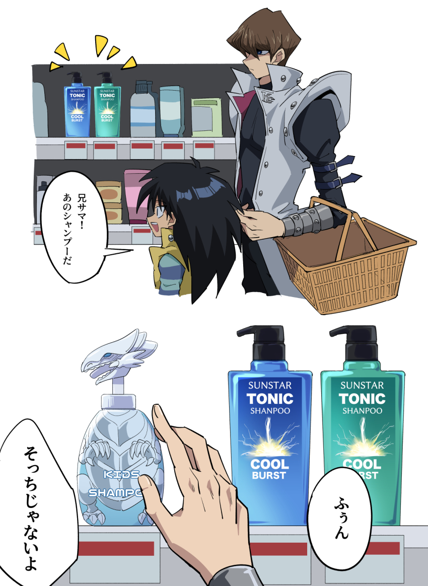 2boys basket black_hair blue-eyes_white_dragon brothers brown_hair closed_mouth coat commentary hair_between_eyes highres kaiba_mokuba kaiba_seto long_sleeves male_focus multiple_boys open_mouth product_placement shampoo_bottle shelf shirt shopping_basket siblings simple_background spiked_hair striped_clothes striped_shirt symbol-only_commentary translated uma_(umagaobanana) white_background yu-gi-oh! yu-gi-oh!_duel_monsters