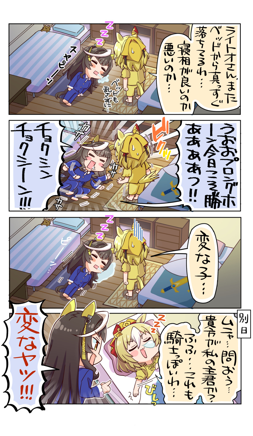 2girls =_= absurdres ahoge allitell animal_ears are_you_my_master bedroom black_hair blanket blonde_hair blue_pajamas brown_hair calstone_light_o_(umamusume) chibi closed_eyes commentary_request drooling durandal_(umamusume) ear_covers floor hair_between_eyes half_updo highres horse_ears horse_girl horse_tail huge_ahoge light_brown_hair long_sleeves lying mat motion_lines multicolored_hair multiple_girls nose_bubble on_floor on_side outside_border pajamas pillow pointing pointing_at_another running short_sleeves single_ear_cover sleep_talking sleeping speech_bubble spread_legs sweatdrop sword_print tail translation_request two-tone_hair umamusume white_hair yellow_eyes yellow_pajamas zzz