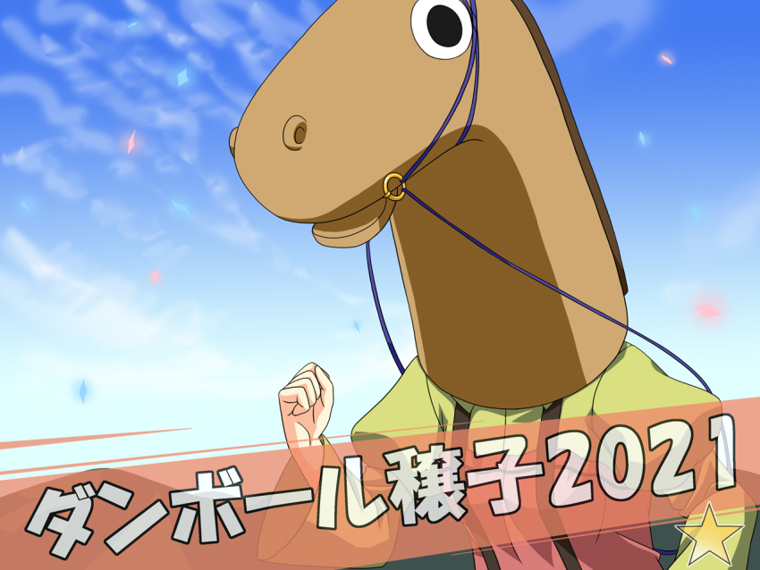 1girl aki_minoriko blue_sky clenched_hand commentary_request confetti cover cover_page green_shirt horse_head rappa_(rappaya) reins shirt sky solo star_(sky) suspenders touhou translation_request umamusume upper_body
