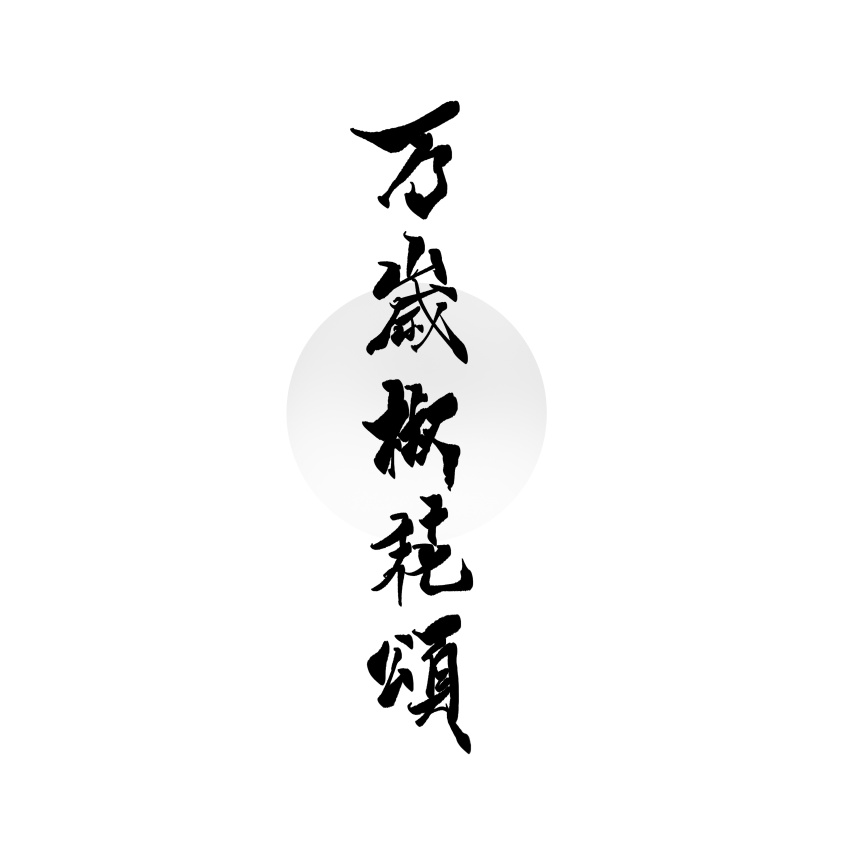 absurdres calligraphy chinese_text code:_kite commentary_request greyscale highres monochrome protected_link simple_background simplified_chinese_text text-only_page text_focus translation_request weibo_7587683077 white_background