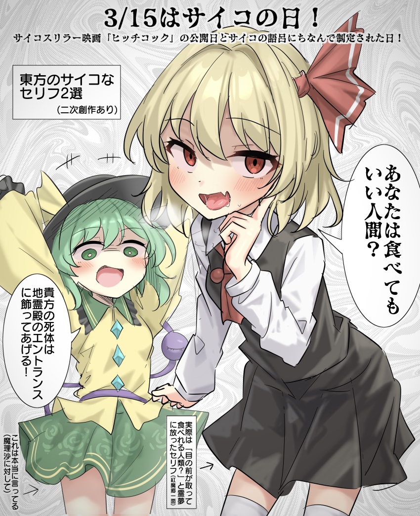 +++ 2girls absurdres arms_up ascot black_hat black_skirt black_vest blonde_hair blush buttons collared_shirt commentary_request diamond_button embodiment_of_scarlet_devil eyeball floral_print frilled_shirt_collar frilled_sleeves frills green_eyes green_hair green_skirt hair_ribbon hat hat_ribbon highres komeiji_koishi long_sleeves looking_at_viewer multiple_girls open_mouth print_skirt red_ascot red_eyes red_ribbon ribbon rose_print rumia saliva shirt skirt skirt_set smile source_quote source_quote_parody speech_bubble subterranean_animism thighhighs third_eye tongue touhou translation_request vest white_shirt white_thighhighs wide_sleeves yellow_ribbon yellow_shirt youyume-kun