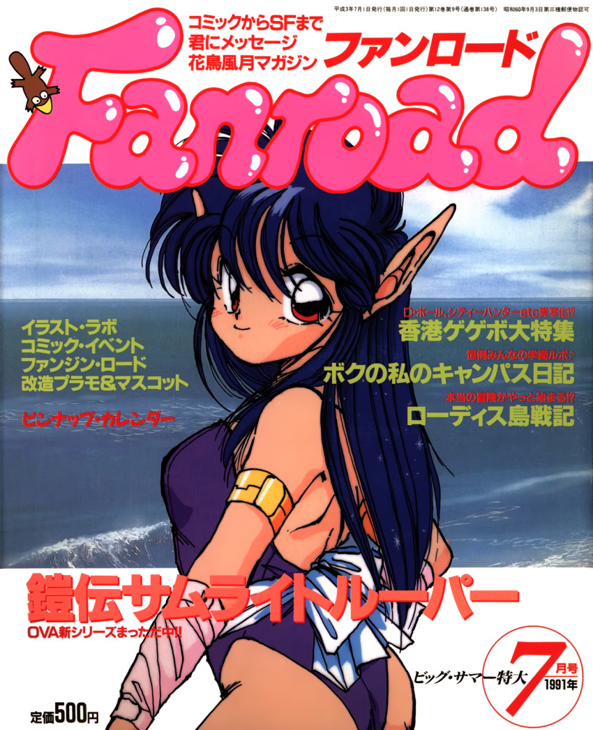 1990s_(style) 1girl armlet ass backless_leotard blue_hair copyright_name cover cover_page dated day fanroad highres jewelry leotard long_hair looking_at_viewer magazine_cover non-web_source ocean outdoors price purple_leotard red_eyes retro_artstyle smile solo text_focus water