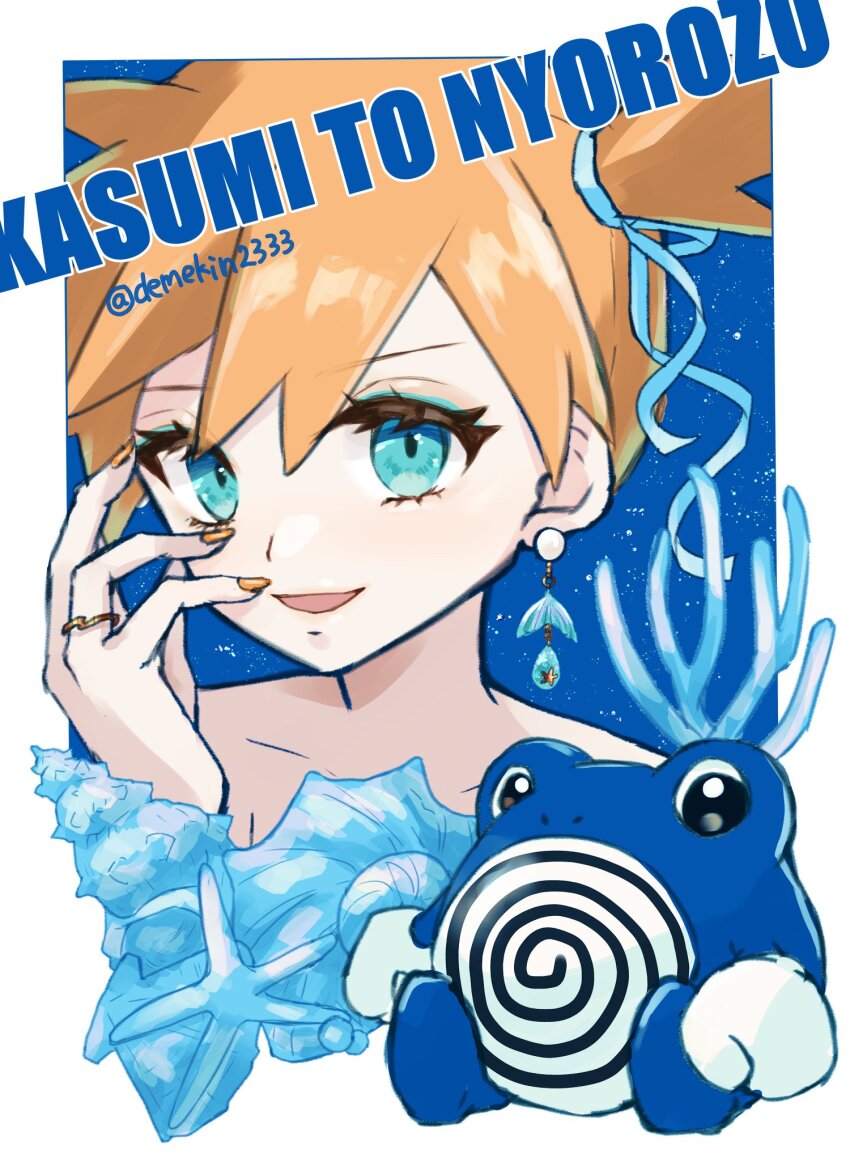 1girl blue_eyes blue_ribbon blush demekin2333 earrings gen_1_pokemon hair_ornament hair_ribbon highres jewelry looking_at_viewer misty_(pokemon) nintendo open_mouth orange_hair orange_nails pokemon pokemon_frlg poliwhirl ribbon ring side_ponytail solo
