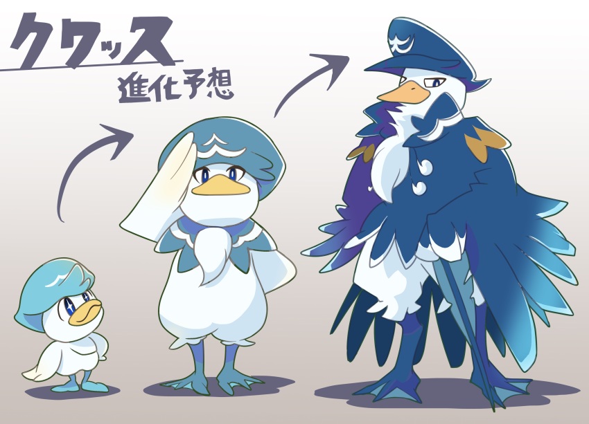 +_+ absurdres arrow_(symbol) bad_id bad_pixiv_id blue_eyes character_name closed_mouth commentary_request evolutionary_line game_freak highres looking_at_viewer looking_up nikkado nintendo pokemon pokemon_(creature) quaxly salute smile standing translation_request