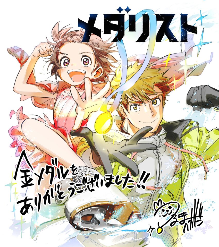 1boy 1girl akeuraji_tsukasa blush brown_eyes brown_hair figure_skating_dress gloves highres ice_skates jacket jacket_on_shoulders medal medalist_(manga) official_art open_mouth short_hair skates smile tsuruma_ikada yuitsuka_inori