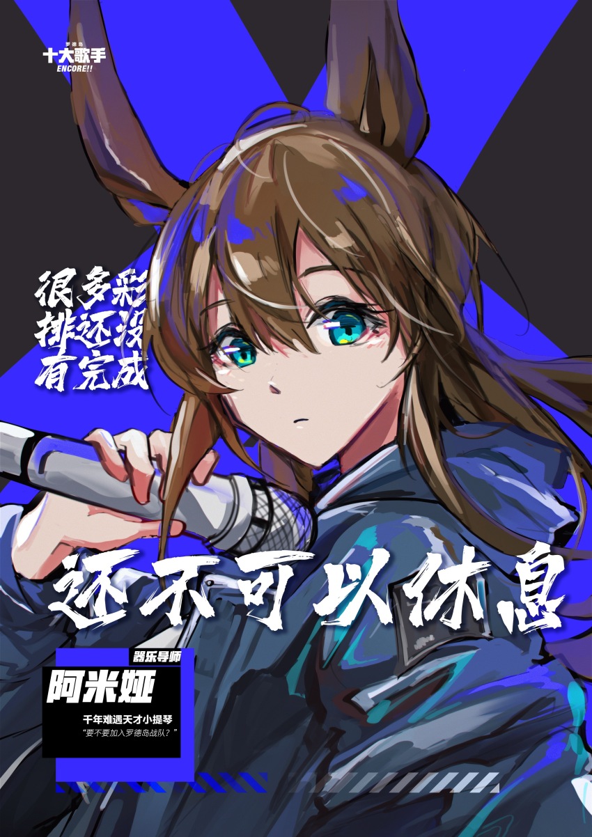 1girl absurdres amiya_(arknights) animal_ears aqua_eyes arknights black_jacket brown_hair chinese_commentary closed_mouth commentary_request expressionless hair_between_eyes highres holding holding_microphone jacket lalvice long_hair long_sleeves looking_at_viewer microphone solo upper_body