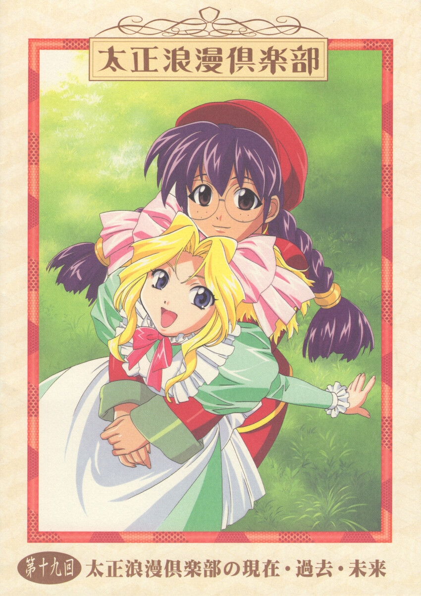 1990s_(style) 2girls absurdres alternate_costume anime_coloring apron archived_source black_outline blonde_hair blue_eyes border bow braid brown_eyes child chinese_clothes collar cover cover_page curtained_hair dress eyelashes freckles frilled_apron frilled_collar frilled_sleeves frills glasses grass green_dress green_sleeve_cuffs green_sleeves hair_between_eyes hair_bow hair_intakes hair_tie hat highres hug hug_from_behind iris_chateaubriand jacket kuroda_kazuya long_hair long_sidelocks long_sleeves looking_at_viewer low-braided_long_hair low-tied_long_hair low_twin_braids multiple_girls neck_ribbon newsboy_cap numbered official_alternate_costume official_art outdoors outline outstretched_arms pants parted_bangs pink_bow puffy_sleeves red_border red_hat red_jacket red_pants red_ribbon red_sleeves retro_artstyle ri_kouran ribbon rimless_eyewear round_eyewear sakura_taisen scan sega sidelocks simple_background sleeve_cuffs smile spread_arms third-party_source title translation_request twin_braids wavy_bangs wavy_sidelocks white_apron white_collar wide_sleeves