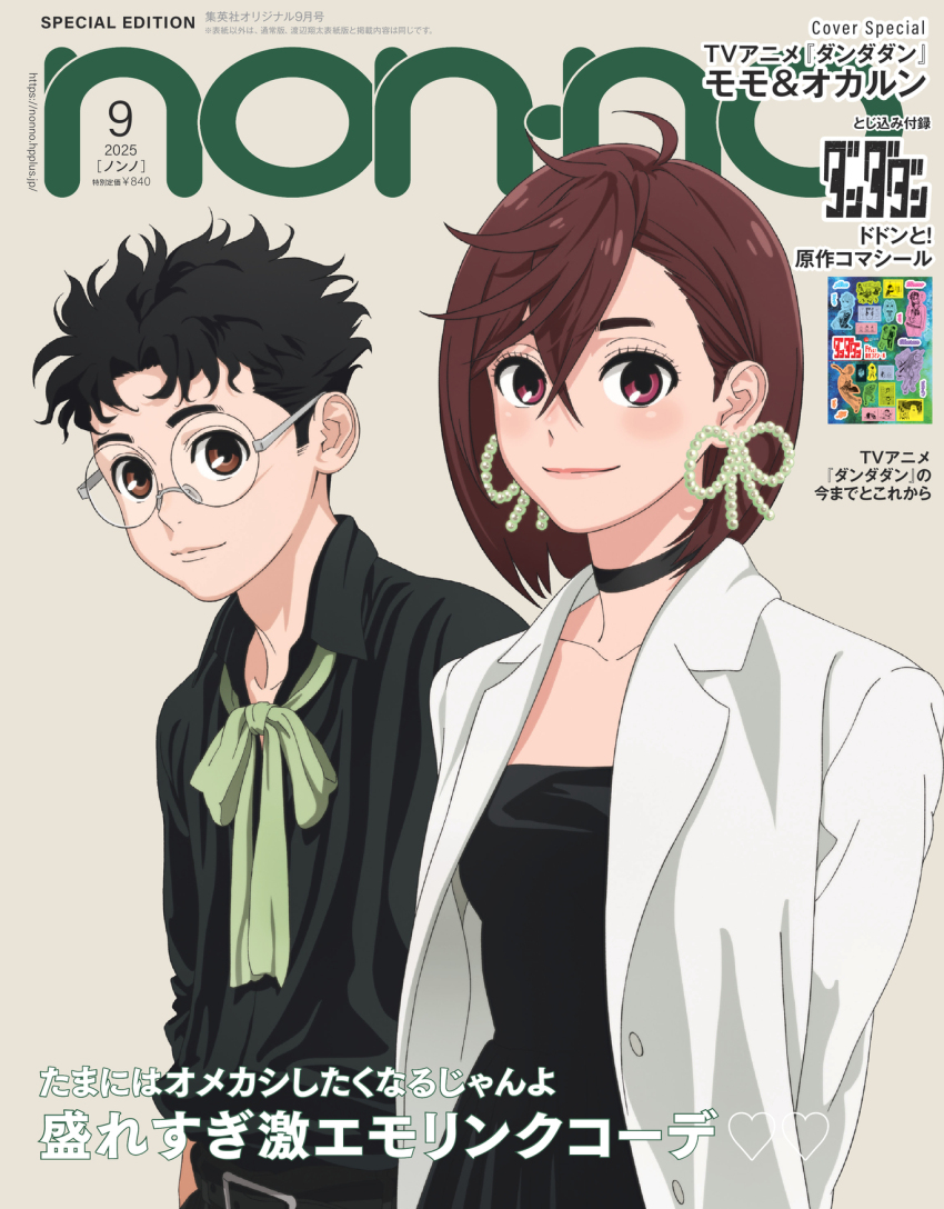 1boy 1girl ayase_momo black_choker black_dress black_hair black_shirt blush brown_eyes brown_hair character_name choker closed_mouth collarbone collared_shirt commentary_request copyright_name cover dandadan dated dress earrings glasses hair_behind_ear hair_between_eyes highres jacket jewelry lips looking_at_viewer magazine_cover messy_hair official_art open_clothes open_jacket pink_lips round_eyewear shirt short_hair smile takakura_ken_(dandadan) upper_body white_jacket