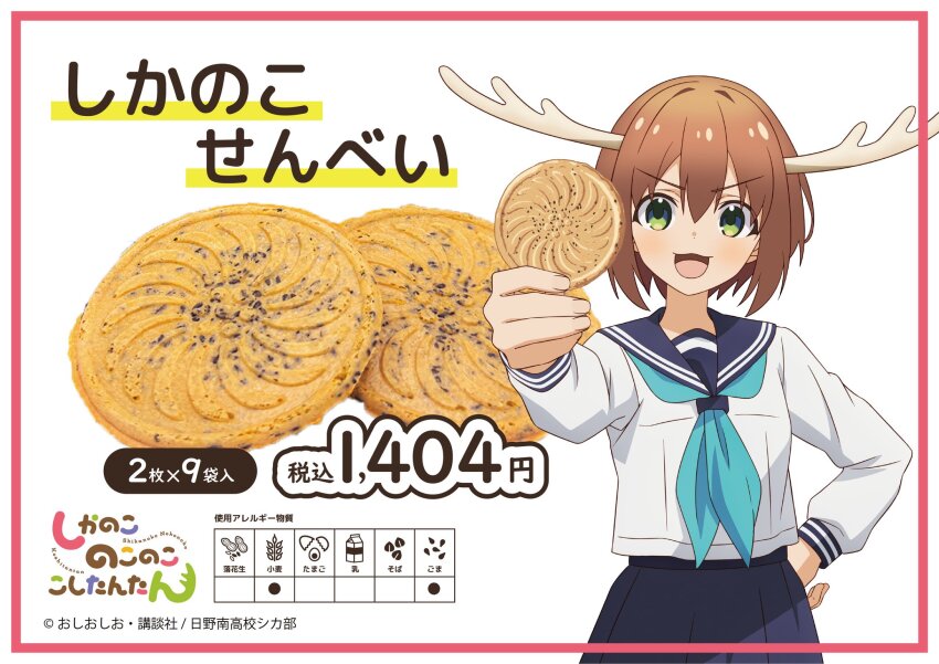 1girl ad antlers aqua_neckerchief blue_neckerchief blue_sailor_collar brown_hair copyright_name cracker deer deer_antlers deer_cracker deer_girl food highres hino_minami_high_school_uniform horns logo long_sleeves neckerchief official_art open_mouth poster_(medium) sailor_collar school_uniform senbei serafuku shikanoko_noko shikanoko_nokonoko_koshitantan shirt short_hair skirt smile solo title white_shirt