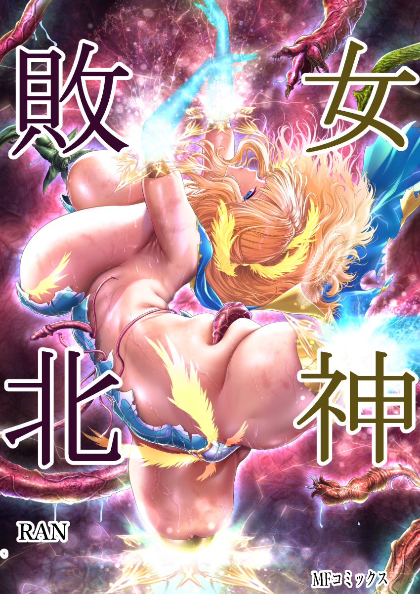 1girl absurdres amputee bent_over blonde_hair blue_cape blue_eyes breasts cape cover cover_page false_limb feathers goddess_defeat:_reincarnation_valanowas highleg highleg_leotard highres huge_breasts impossible_clothes leotard long_hair magic_circle manga_cover mechanical_arms original quadruple_amputee ran_(yamatoagu) restrained shiny_skin solo sparks spread_legs stump_cover sweat tentacles tentacles_under_clothes torn_clothes veiny_tentacles yellow_feathers