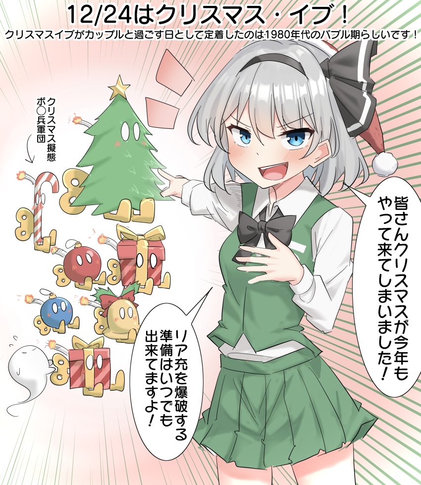 1girl absurdres black_bow black_bowtie black_hairband blue_eyes blush bob-omb bob-omb_buddy bow bowtie box censored censored_text christmas christmas_tree collared_shirt commentary_request crossover flying_sweatdrops gift gift_box green_skirt green_vest grey_hair hairband hat highres hitodama konpaku_youmu konpaku_youmu_(ghost) lit_fuse long_sleeves looking_at_viewer mario_(series) nintendo open_mouth pleated_skirt pointing red_hat santa_hat shirt skirt skirt_set smile solo speech_bubble touhou translation_request vest white_hair winding_key youyume-kun