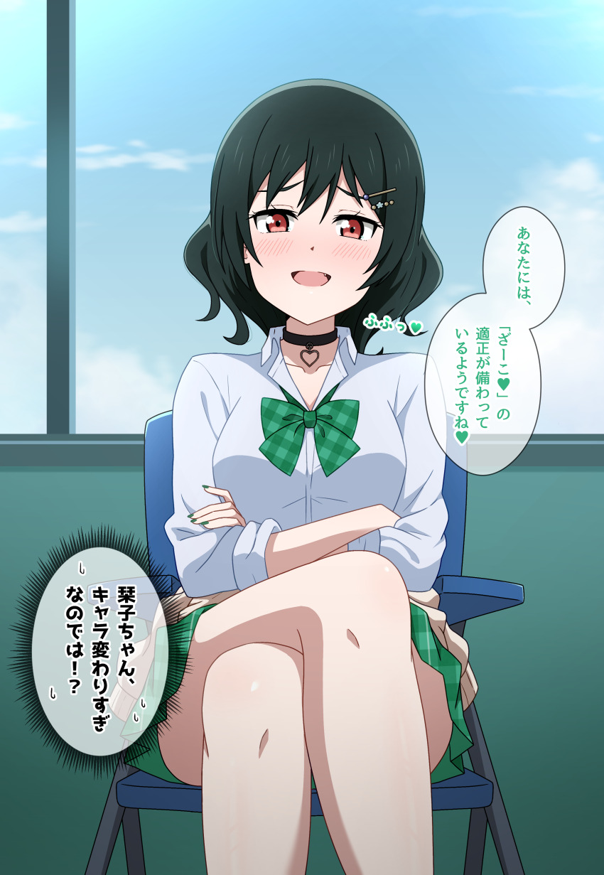 1girl :d absurdres black_choker blue_sky blush bob_cut bow bowtie breasts cardigan cardigan_around_waist check_commentary choker clothes_around_waist cloud commentary_request crossed_arms crossed_legs day fang feet_out_of_frame green_bow green_bowtie green_nails green_skirt gyaru gyarugasaki hair_ornament hairpin heart heart_choker highres hoenn_(jgm1102) indoors kogal looking_at_viewer love_live! love_live!_nijigasaki_high_school_idol_club medium_breasts mifune_shioriko miniskirt multiple_hairpins official_alternate_costume on_chair open_mouth orange_eyes plaid_bow plaid_bowtie plaid_clothes plaid_skirt pleated_skirt raised_inner_eyebrows school_uniform short_hair sitting skirt sky smile solo speech_bubble spoken_heart translation_request zako_(phrase)
